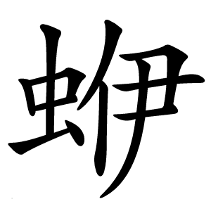 蛜字字形图片