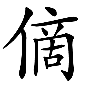 㒀字字形图片