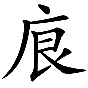 㡾字字形图片