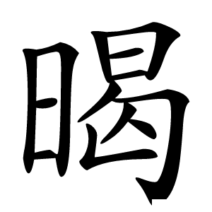 暍字字形图片