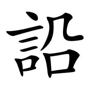 䛇字字形图片