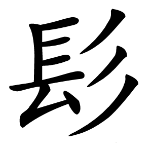 髟字字形图片