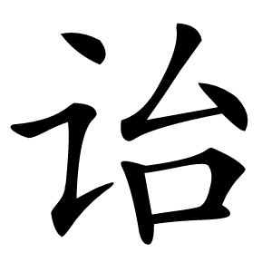 诒字字形图片