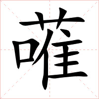 蓶字字形图片