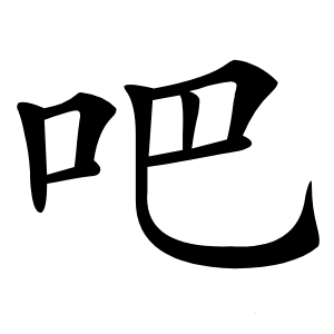 吧字字形图片