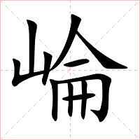 崘字字形图片