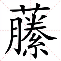 䕨字字形图片