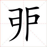 戼字字形图片