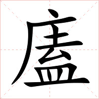 廅字字形图片