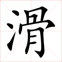 滑字字形图片