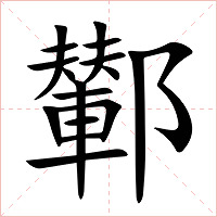 鄻字字形图片