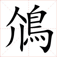 䲸字字形图片