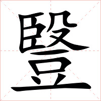 䝂字字形