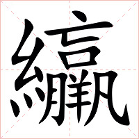 䌴字字形图片