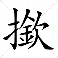 撳字字形图片