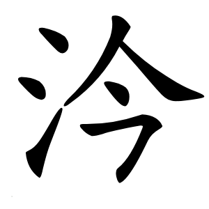 汵字字形图片