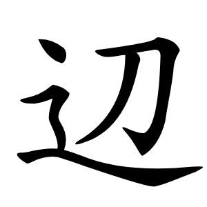 辺字字形图片