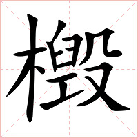 檓字字形图片