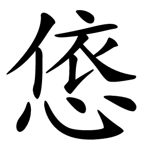 㥋字字形