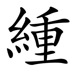 緟字字形图片