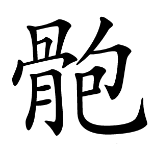 骲字字形图片