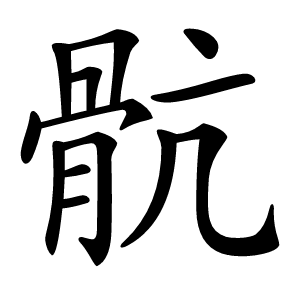 骯字字形图片