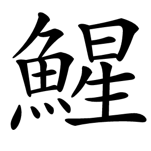 鯹字字形图片