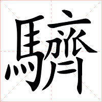 䮺字字形图片
