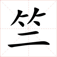 竺字字形图片
