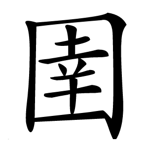 圉字字形图片