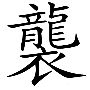 襲字字形图片