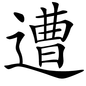遭字字形图片