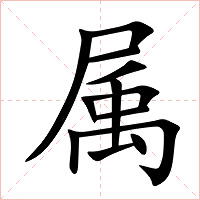 属字字形图片