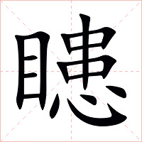 瞣字字形图片