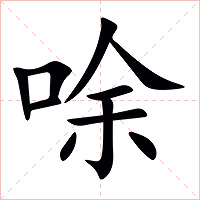 唋字字形图片