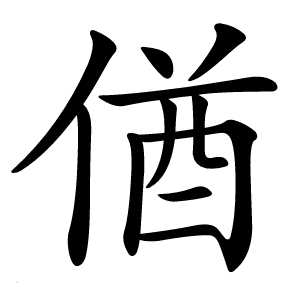 偤字字形图片