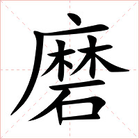 磨字字形图片