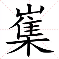 㠍字字形图片