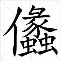 㒩字字形图片