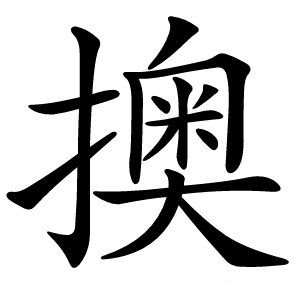 擙字字形图片
