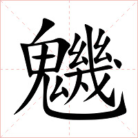 魕字字形图片