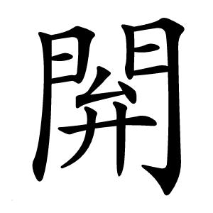 閞字字形