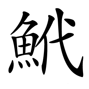 鮘字字形图片