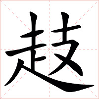 䞚字字形图片