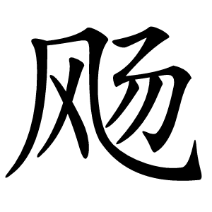 飏字字形图片