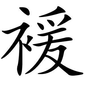 褑字字形图片