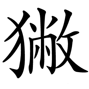 獙字字形图片