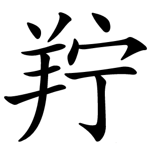 羜字字形图片