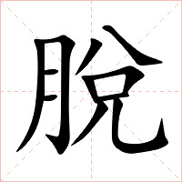 脫字字形图片