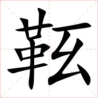 䩘字字形图片